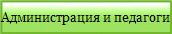 Администрация и педагоги